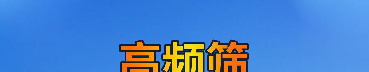 高頻篩