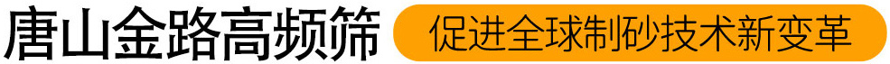 唐山金路高頻篩