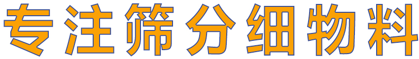 細(xì)物料處理專家