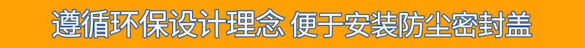 遵循環(huán)保設(shè)計理念