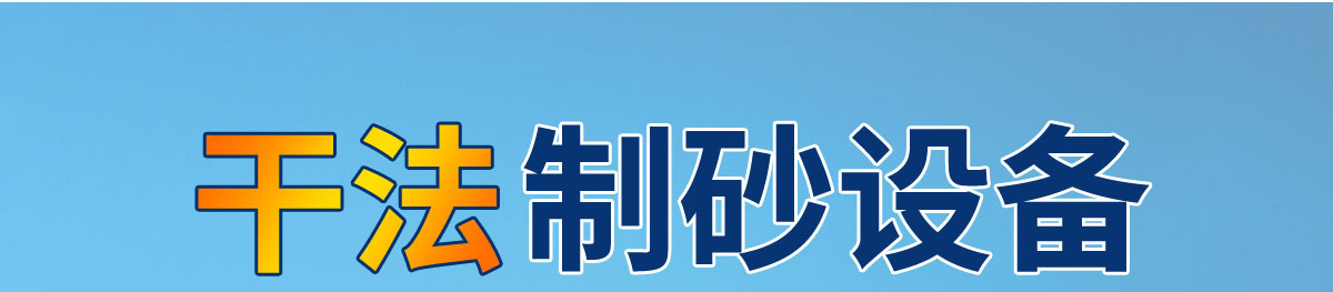 干法制砂設備