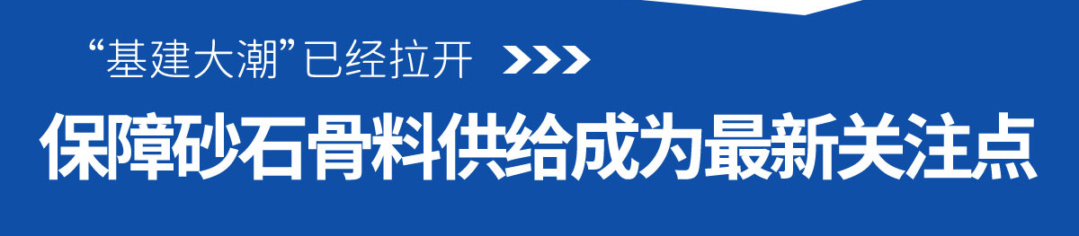 保障砂石骨料供給成為最新關注點