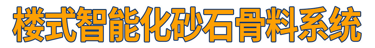 樓式智能化砂石同出系統