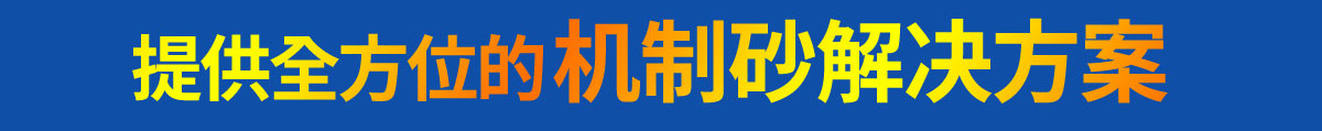 全方位機制砂解決方案