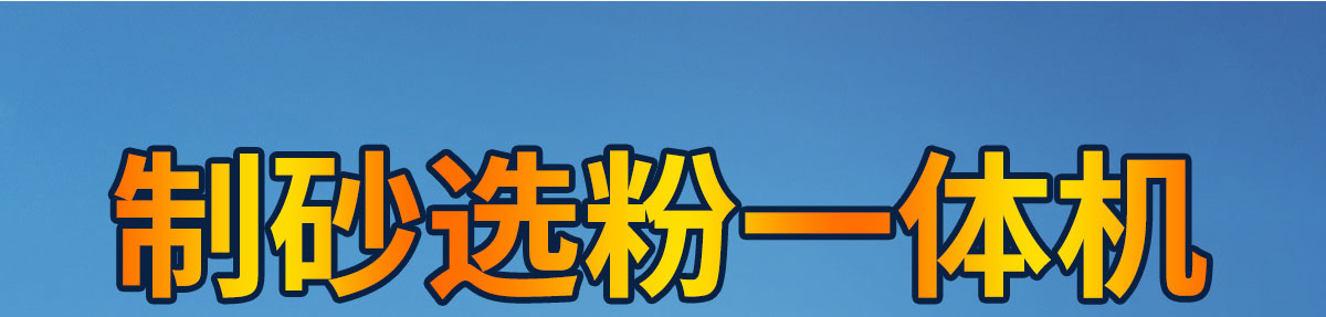 制砂選粉一體機