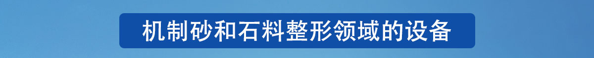 制砂選粉一體機