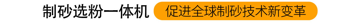 制砂選粉一體機