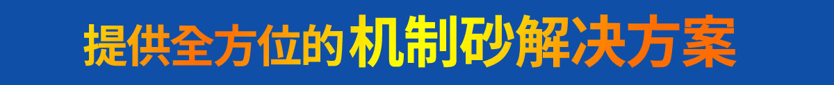 提供全方位機制砂解決方案