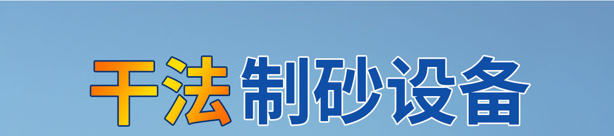 干法制砂設備